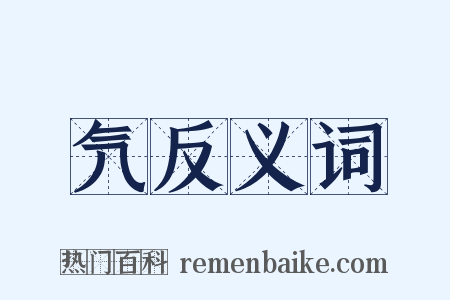 氕反义词是什么意思的图片
